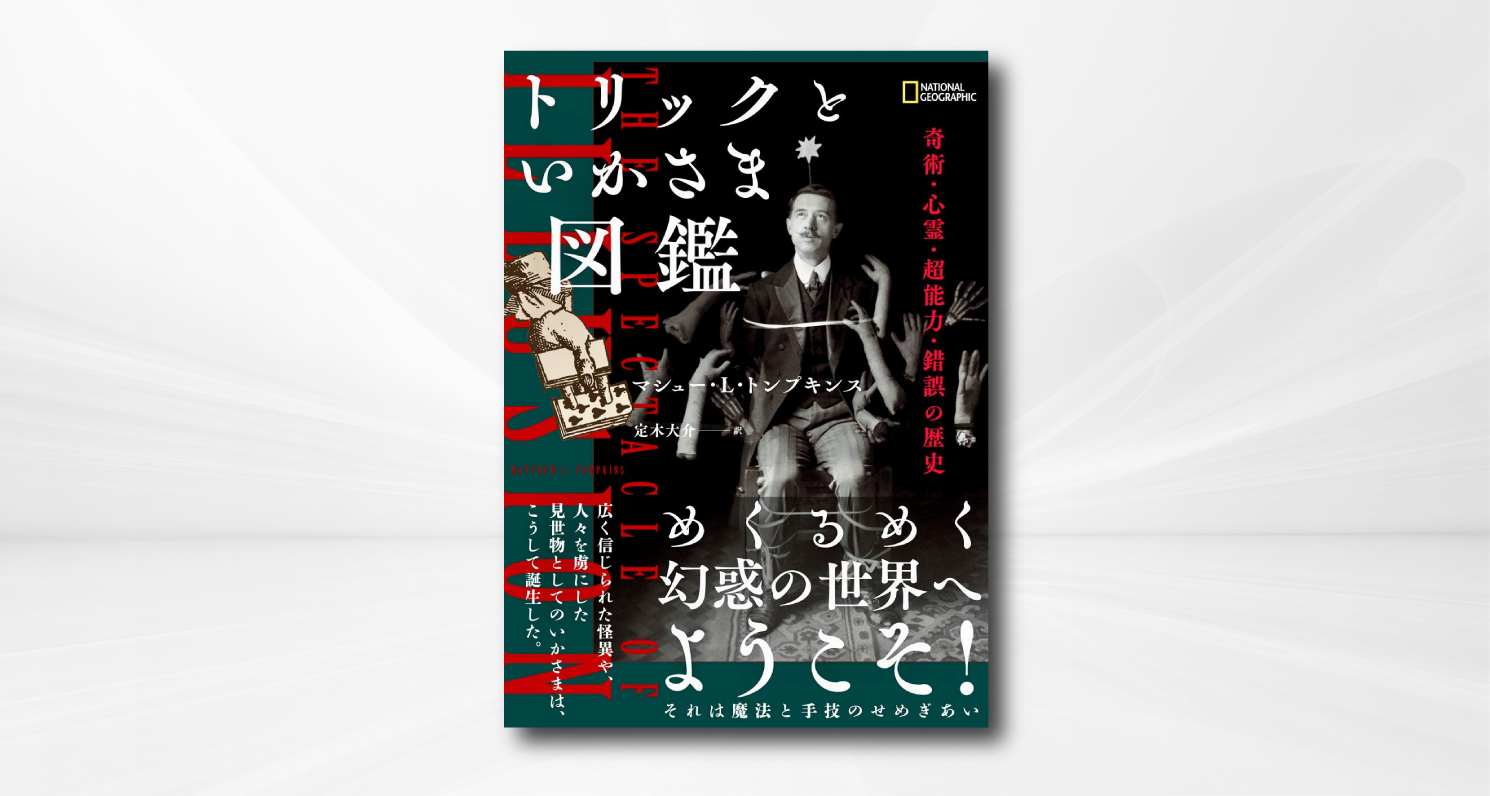 トリックといかさま図鑑 奇術 心霊 超能力 錯誤の歴史 書籍の編集 Dtp 翻訳ならリリーフ システムズ