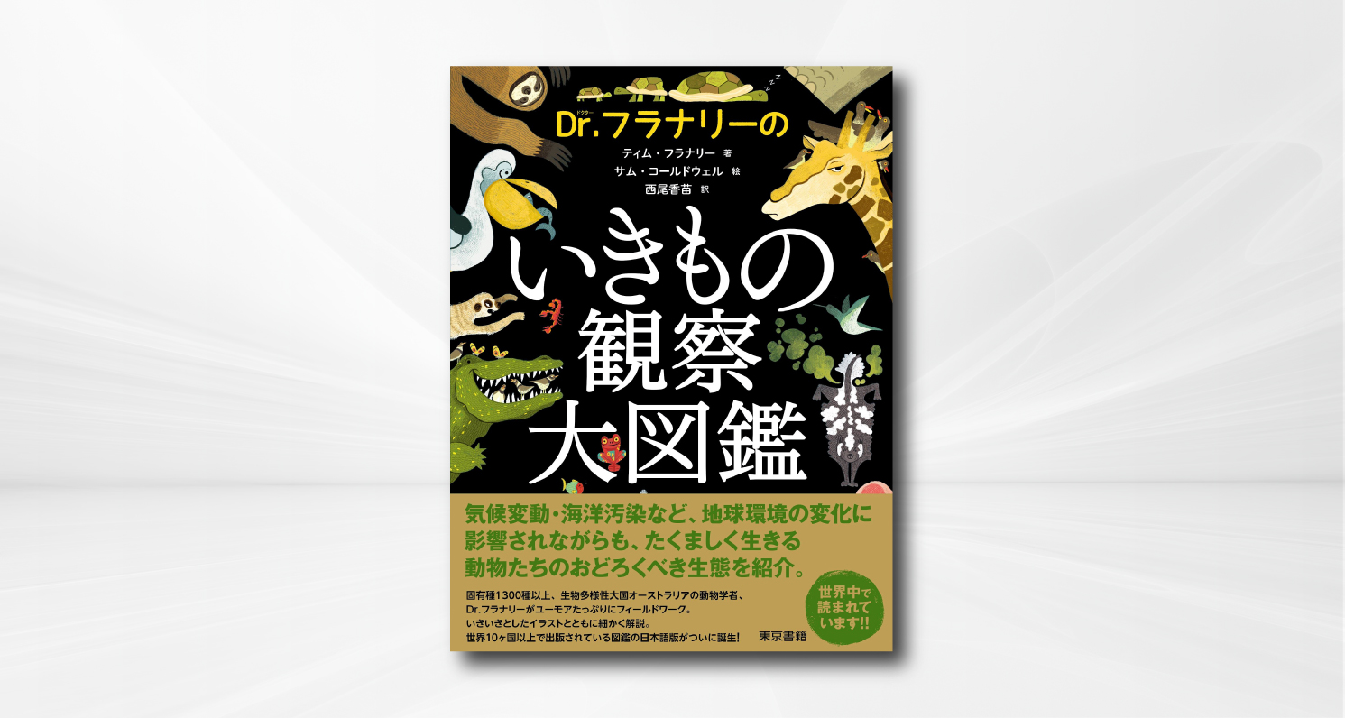 Dr フラナリーのいきもの観察大図鑑 書籍の編集 Dtp 翻訳ならリリーフ システムズ Dr フラナリーのいきもの観察大図鑑 書籍の編集 Dtp 翻訳ならリリーフ システムズ